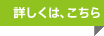 詳しくはこちら