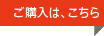 ご購入はこちら