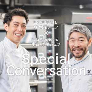 森 大祐シェフ、中山 洋平シェフが語る一流の職人を育てること 一流の